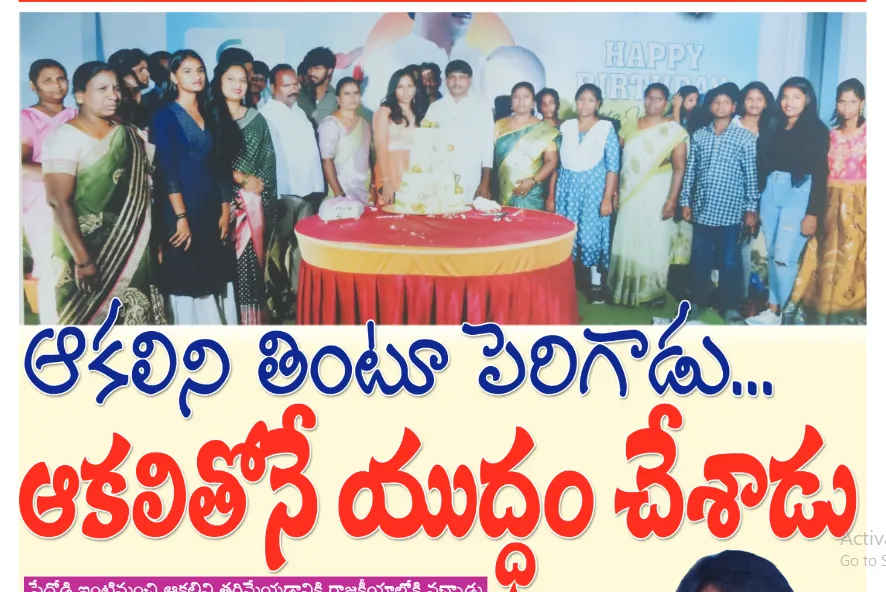 ఆకలిని తింటూ పెరిగాడు ఆకలితోనే యుద్ధం చేశాడు